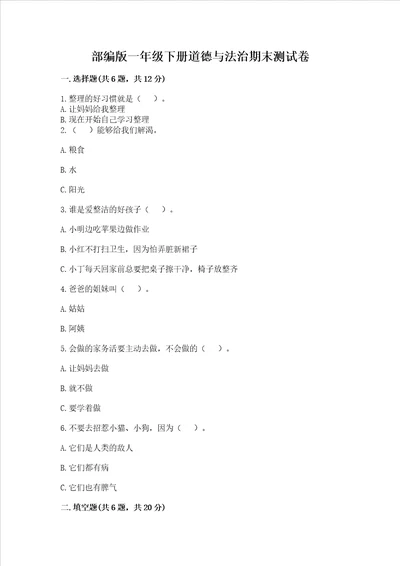 部编版一年级下册道德与法治期末测试卷及参考答案综合卷