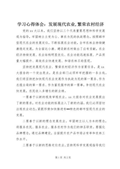 学习心得体会：发展现代农业,繁荣农村经济.docx