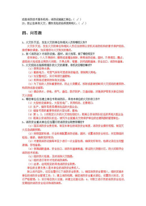 新消防法考试题库100题及答案（单选题40题、多选题30题、判断题25题、问答题5题）