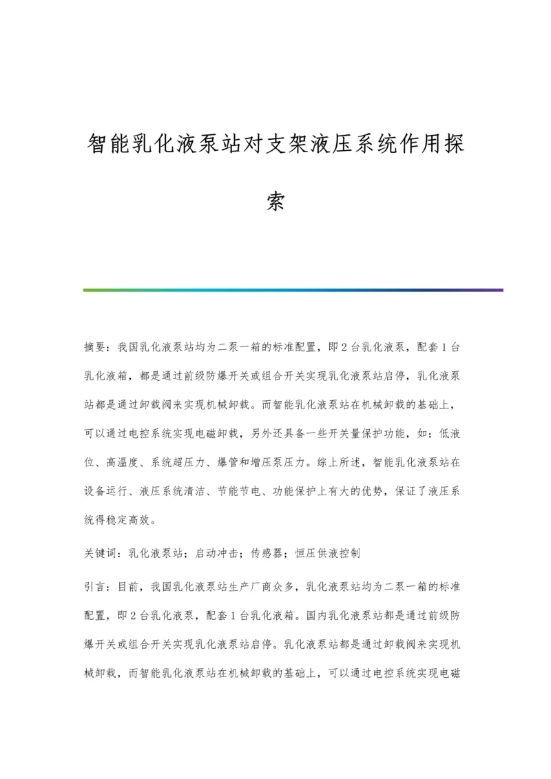 智能乳化液泵站对支架液压系统作用探索.docx
