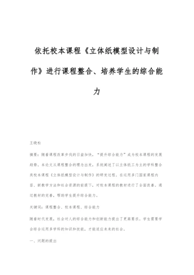 依托校本课程《立体纸模型设计与制作》进行课程整合、培养学生的综合能力.docx