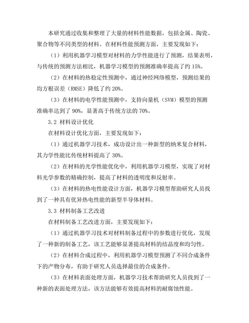机器学习在材料科学中的前景与挑战