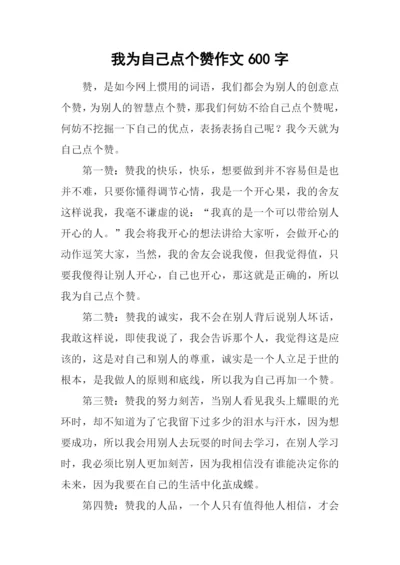 我为自己点个赞作文600字-2.docx