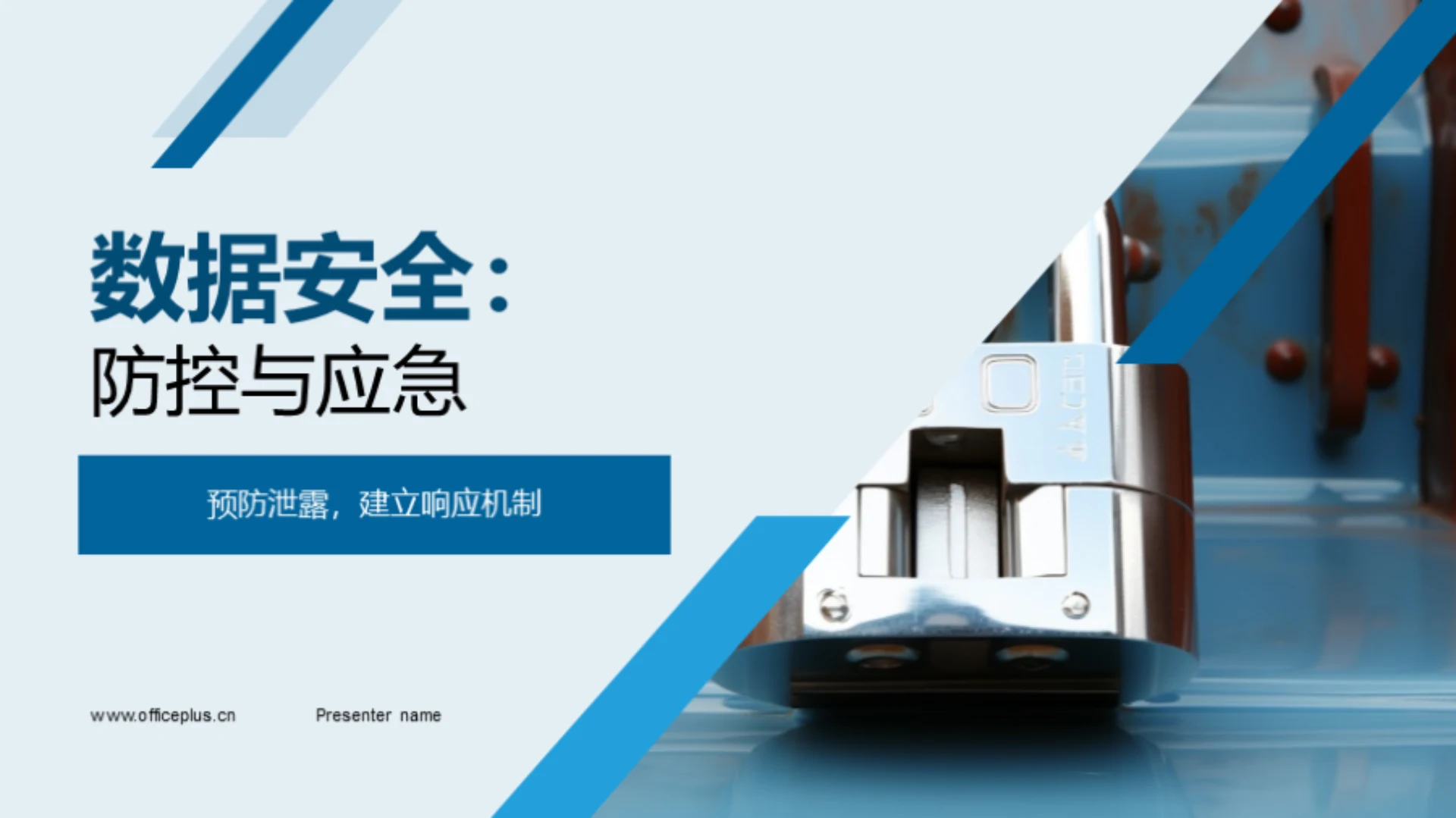 数据安全：防控与应急