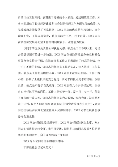 干部任免会议记录范文模板.docx