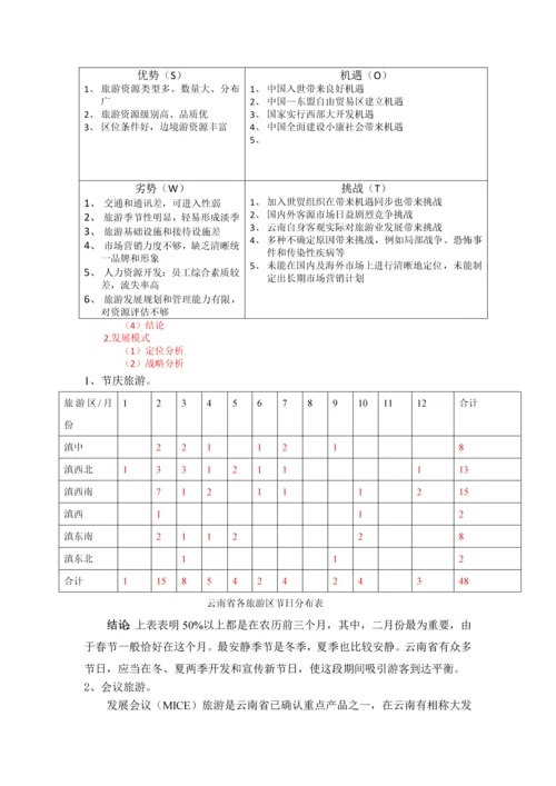 云南旅游发展战略研究.docx