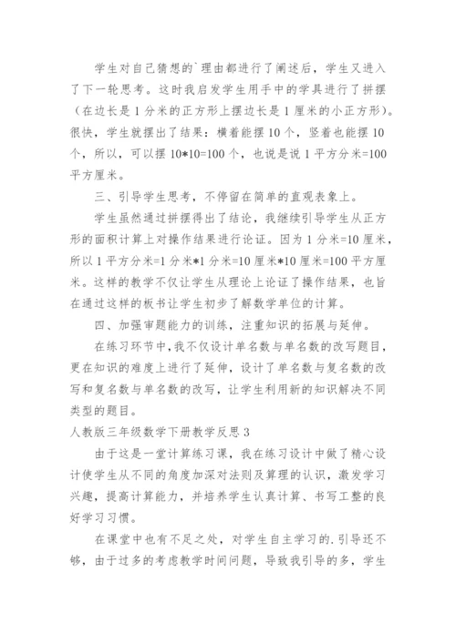 三年级数学下册教学反思.docx