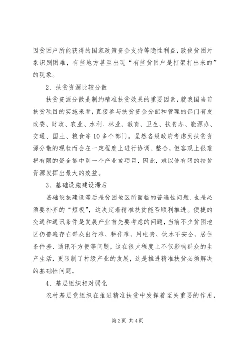 关于对精准扶贫工作的思考 (4).docx