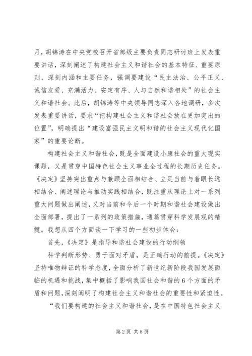 学习十六届六中全会精神辅导讲稿 (4).docx