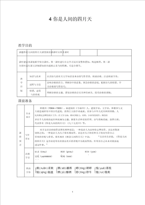 精品人教九上教案第一单元4你是人间的四月天