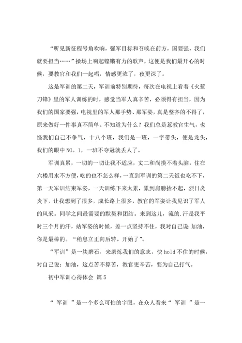 初中军训心得体会模板汇编8篇（二）.docx