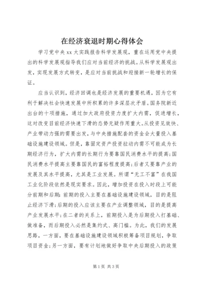 在经济衰退时期心得体会 (2).docx