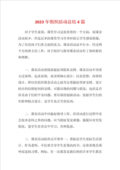 2023年组织活动总结4篇