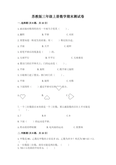 苏教版三年级上册数学期末测试卷含答案【完整版】.docx