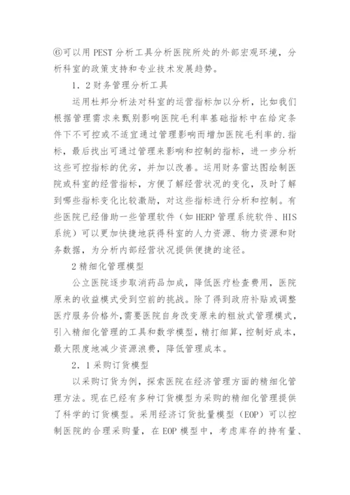 公立医院经济管理论文精编.docx
