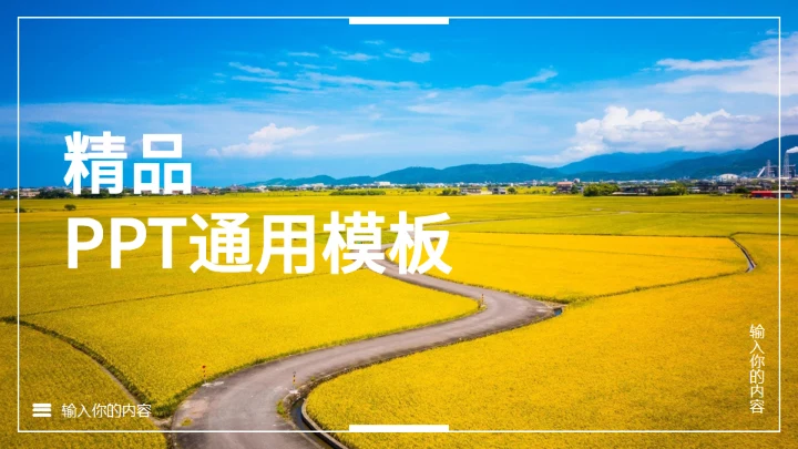 金黄稻田秋日田园风光农家乐通用PPT模板