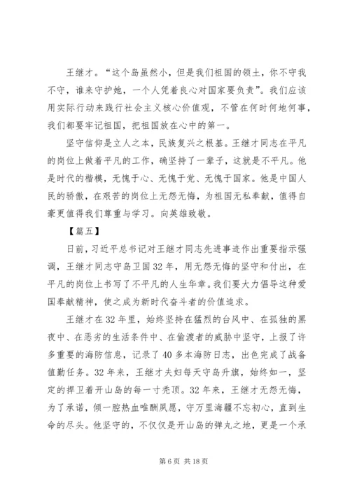 学习王继才先进事迹体会13篇.docx