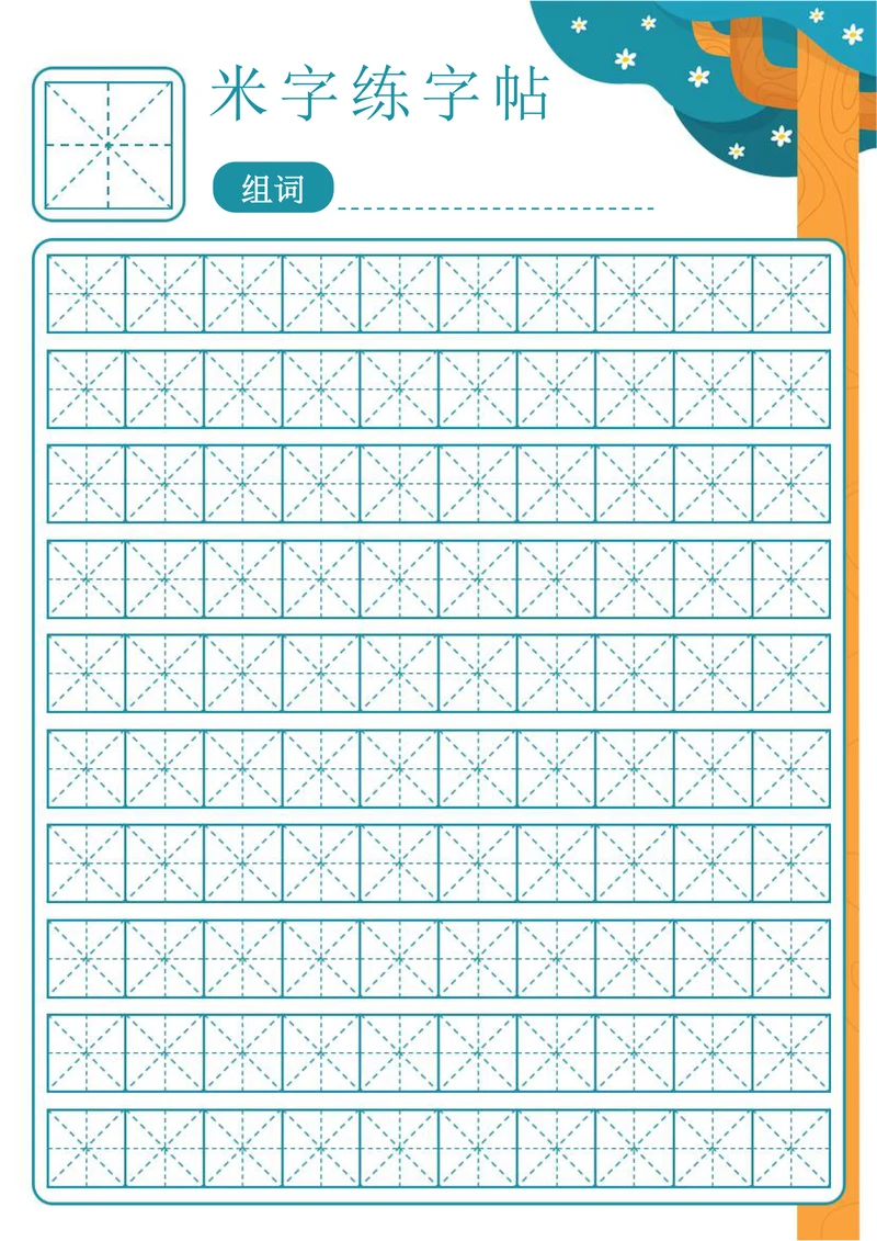 米字练字帖汉字练习稿纸