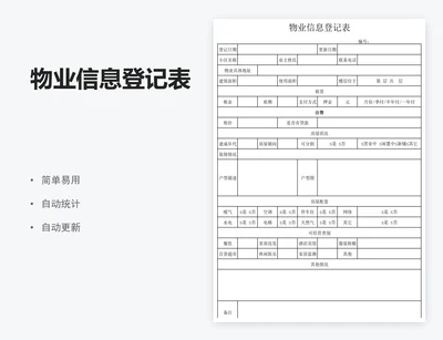 物业信息登记表