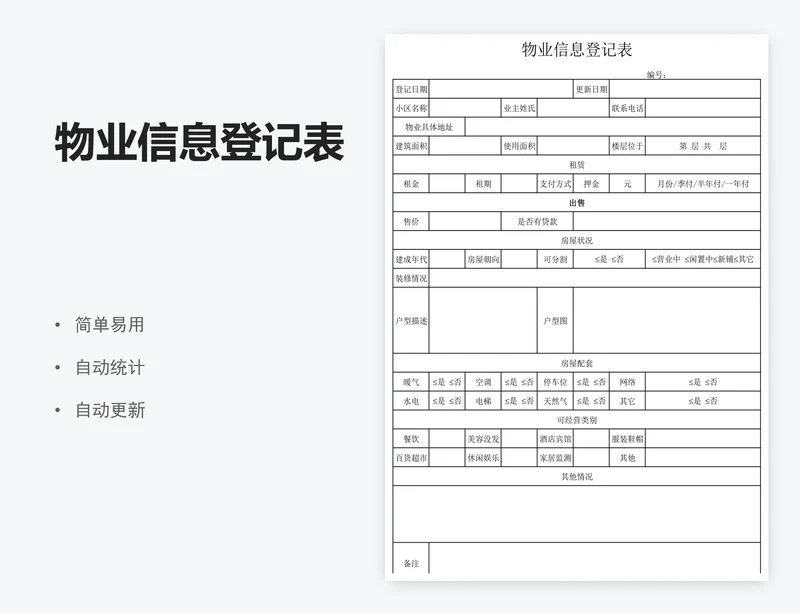 物业信息登记表