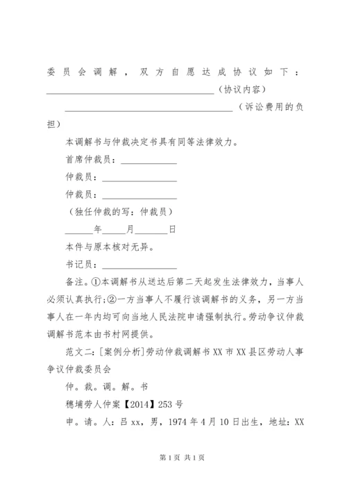 劳动仲裁调解书.docx