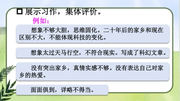 【同步课件】部编版语文五年级上册  习作四  二十年后的家乡   课件（2课时）