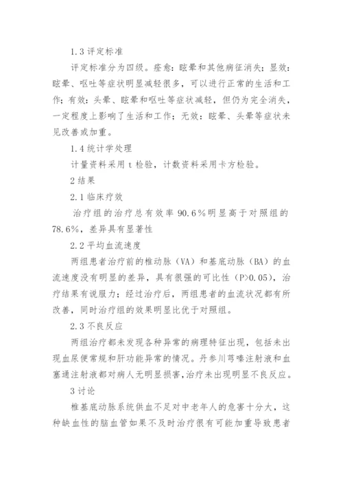 丹参川芎嗪注射医学检验论文.docx
