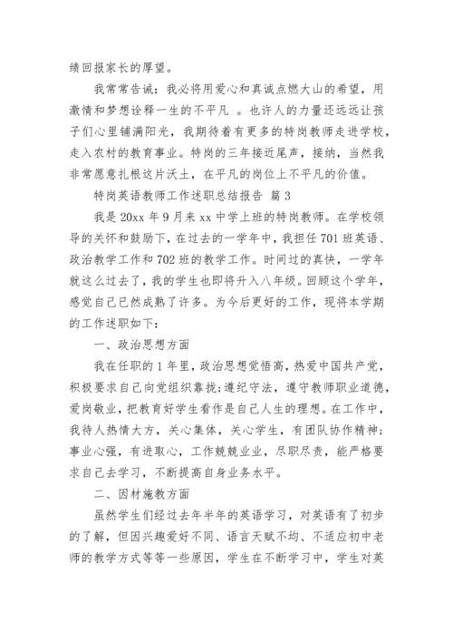 特岗英语教师工作述职总结报告.docx