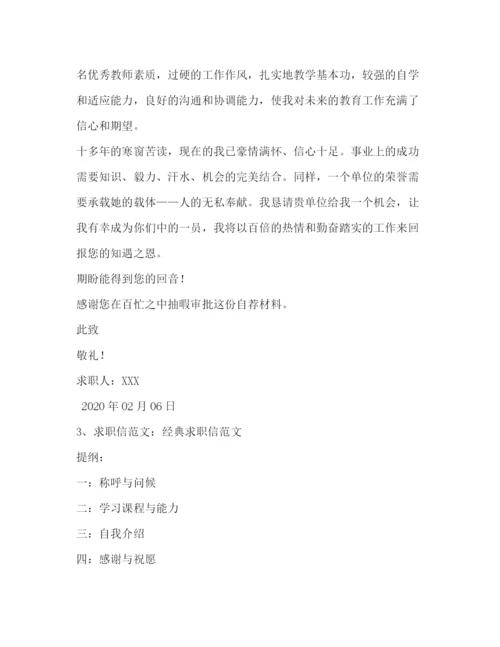 精编之求职信范本.docx
