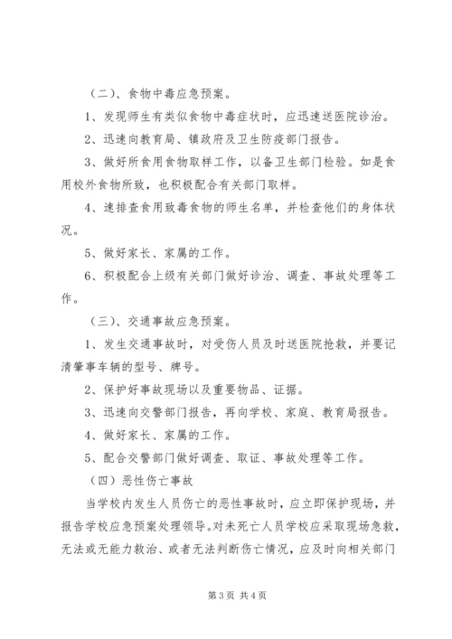 西村小学安全应急预案 (3).docx