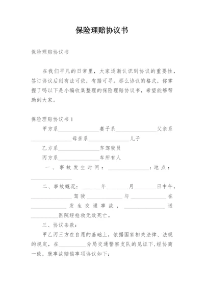 保险理赔协议书.docx