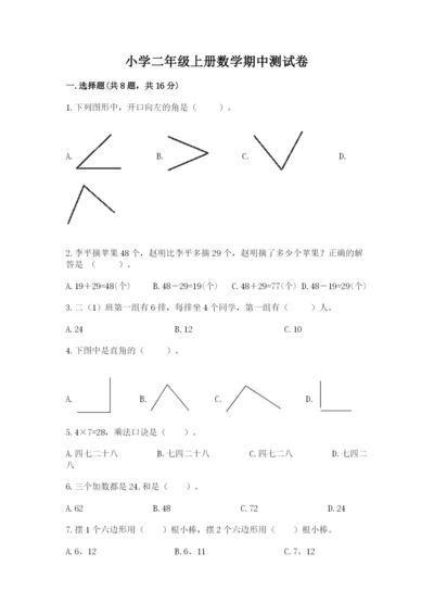 小学二年级上册数学期中测试卷（全优）word版.docx