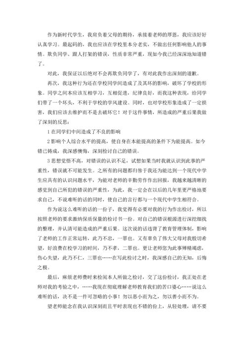 欺负同学的检讨书.docx