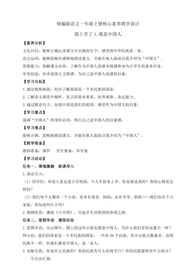 【课堂无忧】我上学了1. 我是中国人 任务型教学（教案）