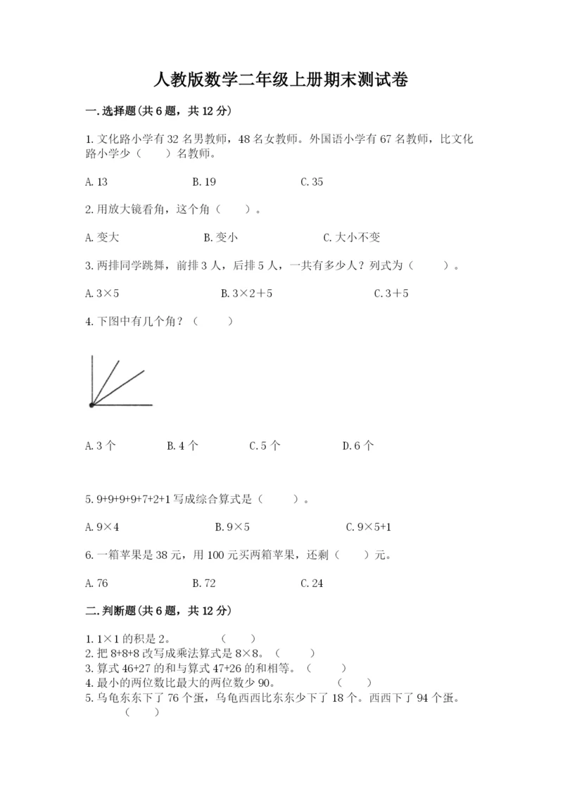 人教版数学二年级上册期末测试卷【满分必刷】.docx