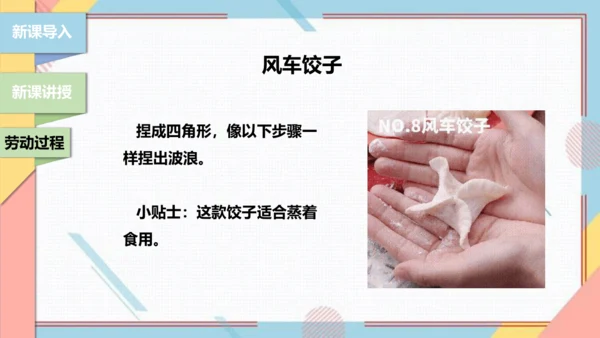 【北师大版】二年级《劳动实践指导手册》第4课《花样饺子香又美》 课件