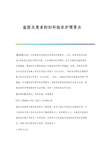 盆腔炎患者的妇科临床护理要点.docx