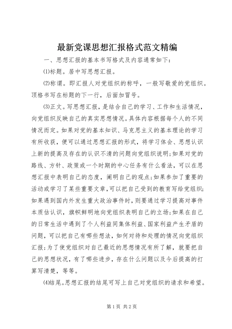 最新党课思想汇报格式范文精编.docx