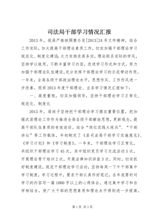 司法局干部学习情况汇报.docx