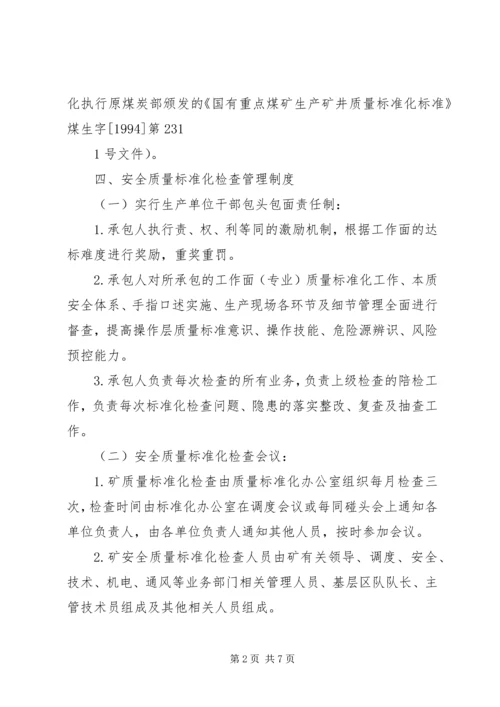 煤矿安全质量标准化达标规划及奖惩办法(示例) (4).docx