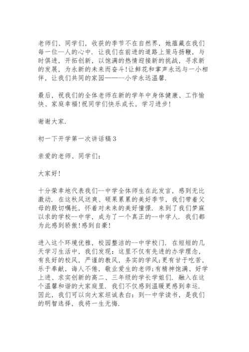 初一下开学第一次讲话稿5篇范文.docx