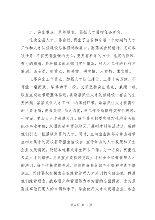 人才工作会议主持词及领导致辞.docx