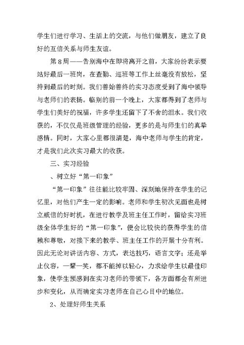 中学教育实习个人总结-2