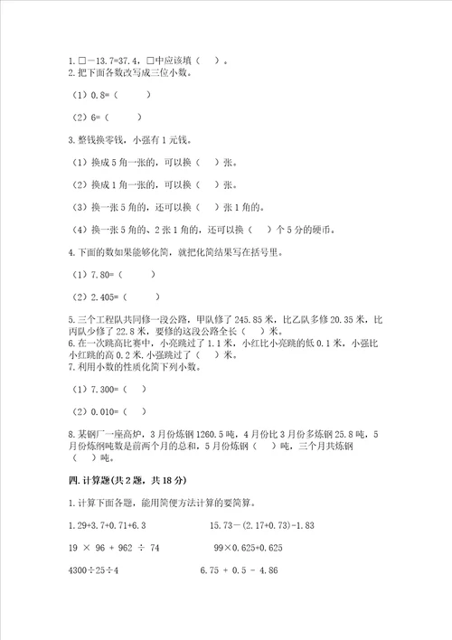 冀教版四年级下册数学第八单元小数加法和减法测试卷及精品答案