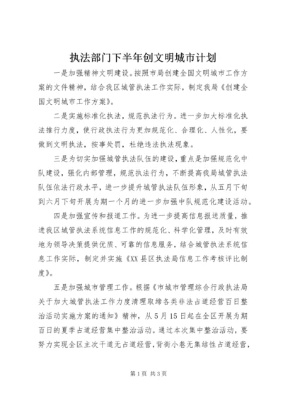 执法部门下半年创文明城市计划.docx