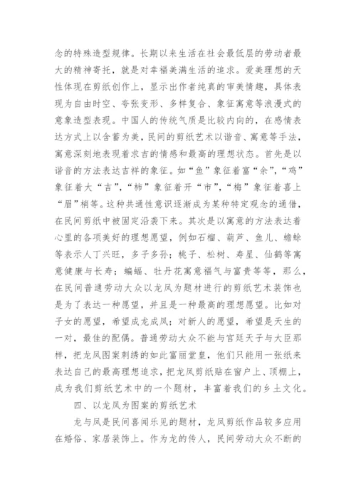 龙凤图案与剪纸艺术研究论文.docx