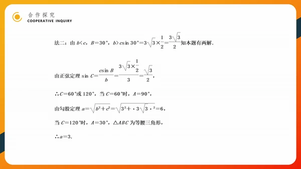 余弦定理正弦定理初高中数学PPT教学课件