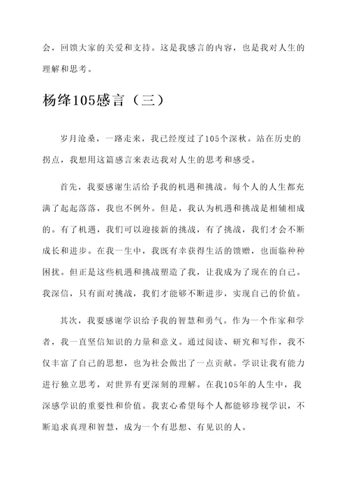 杨绛105感言