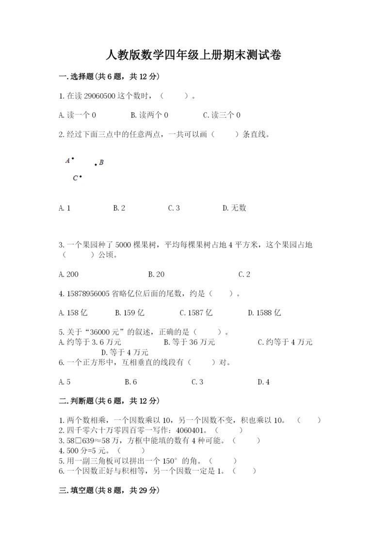 人教版数学四年级上册期末测试卷附答案【达标题】.docx