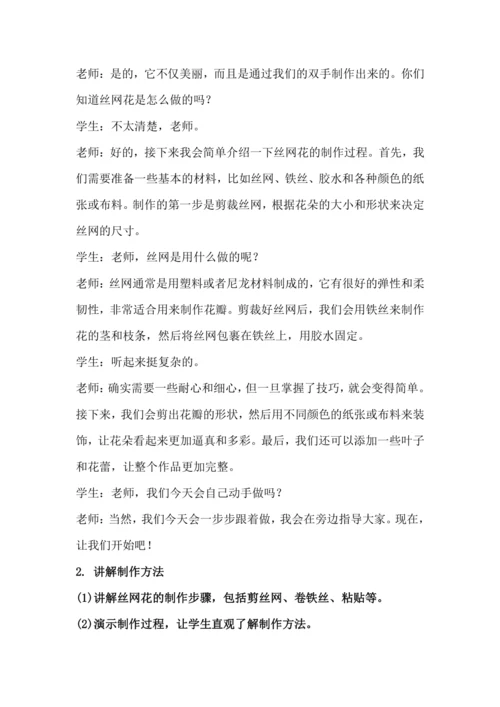 北师大版六年级上册劳动《13.丝网绽放百合花》教学设计